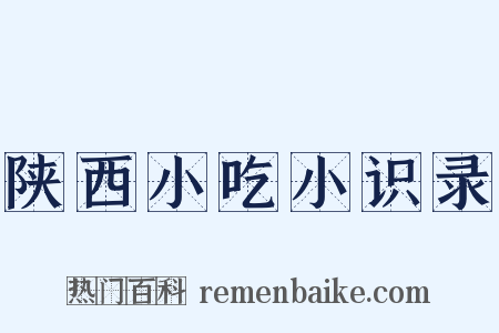 陕西小吃小识录是什么意思的图片